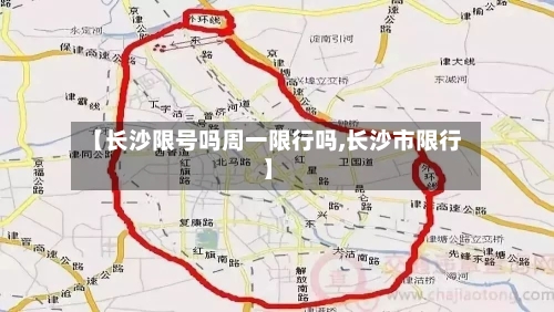 【长沙限号吗周一限行吗,长沙市限行】