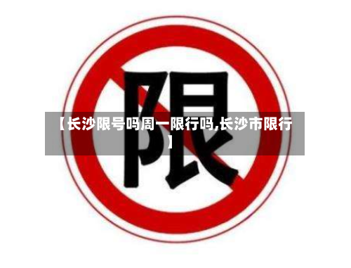 【长沙限号吗周一限行吗,长沙市限行】-第2张图片