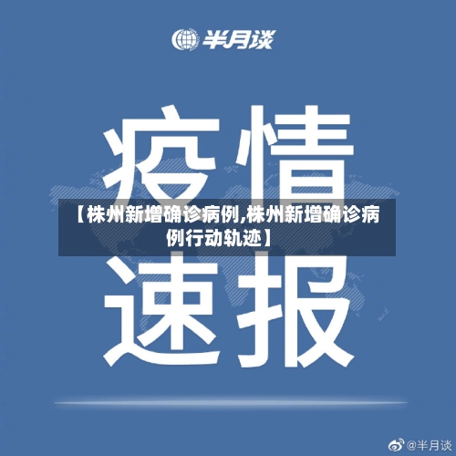 【株州新增确诊病例,株州新增确诊病例行动轨迹】-第3张图片