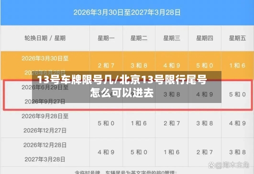 13号车牌限号几/北京13号限行尾号怎么可以进去