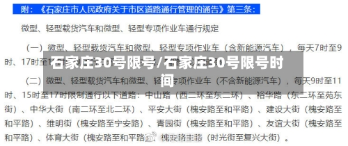 石家庄30号限号/石家庄30号限号时间