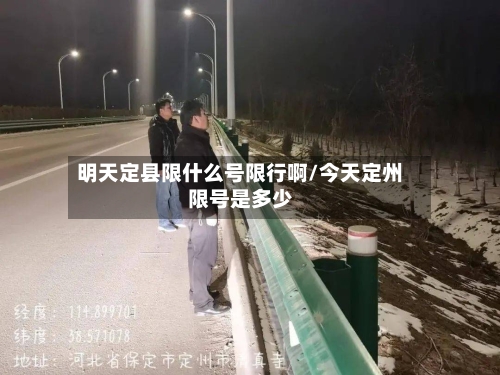 明天定县限什么号限行啊/今天定州限号是多少