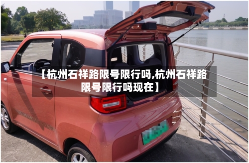 【杭州石祥路限号限行吗,杭州石祥路限号限行吗现在】-第2张图片