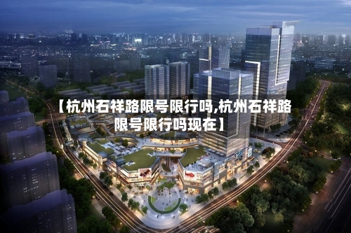 【杭州石祥路限号限行吗,杭州石祥路限号限行吗现在】