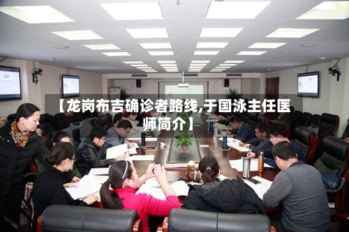 【龙岗布吉确诊者路线,于国泳主任医师简介】-第2张图片