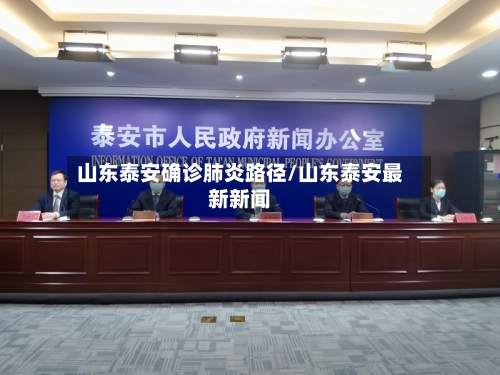 山东泰安确诊肺炎路径/山东泰安最新新闻