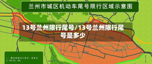 13号兰州限行尾号/13号兰州限行尾号是多少