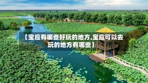 【宝应有哪些好玩的地方,宝应可以去玩的地方有哪些】