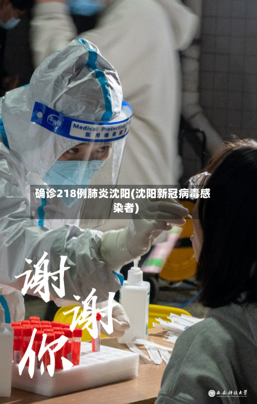 确诊218例肺炎沈阳(沈阳新冠病毒感染者)-第2张图片