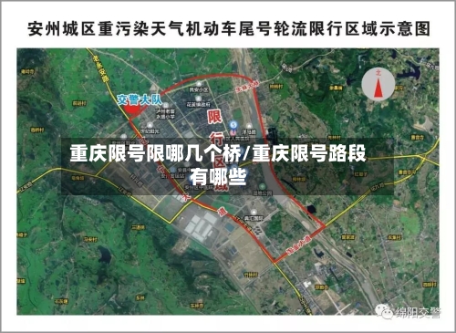 重庆限号限哪几个桥/重庆限号路段有哪些