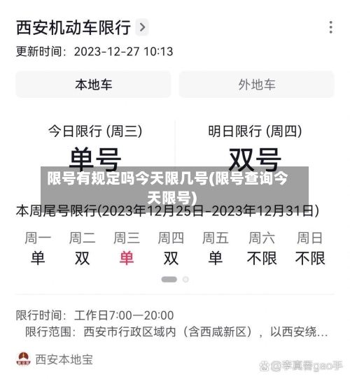限号有规定吗今天限几号(限号查询今天限号)