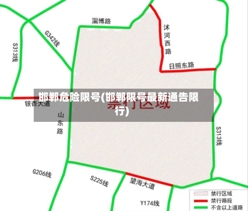 邯郸危险限号(邯郸限号最新通告限行)