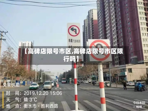 【高碑店限号市区,高碑店限号市区限行吗】