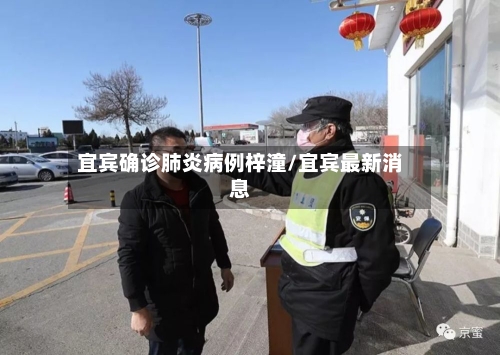 宜宾确诊肺炎病例梓潼/宜宾最新消息