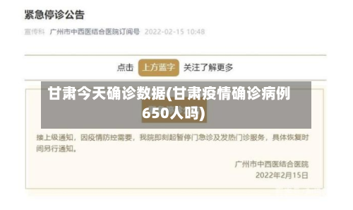 甘肃今天确诊数据(甘肃疫情确诊病例650人吗)