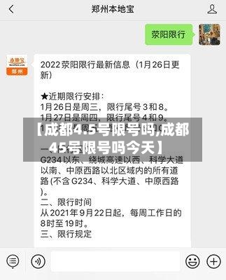 【成都4.5号限号吗,成都45号限号吗今天】-第2张图片