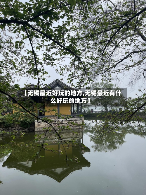 【无锡最近好玩的地方,无锡最近有什么好玩的地方】-第2张图片