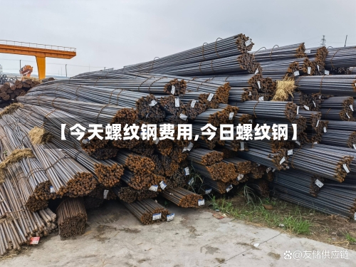 【今天螺纹钢费用,今日螺纹钢】-第3张图片