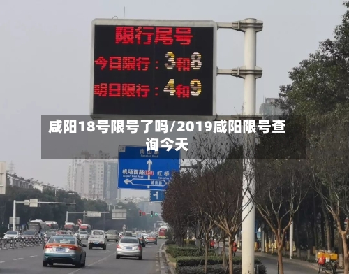 咸阳18号限号了吗/2019咸阳限号查询今天