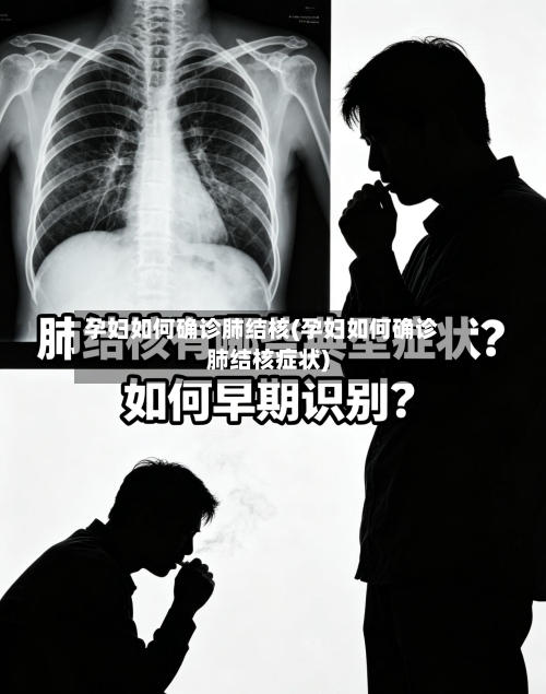 孕妇如何确诊肺结核(孕妇如何确诊肺结核症状)-第2张图片