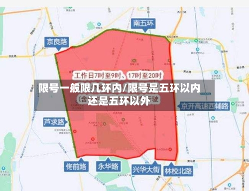 限号一般限几环内/限号是五环以内还是五环以外