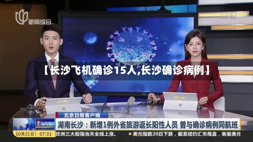 【长沙飞机确诊15人,长沙确诊病例】
