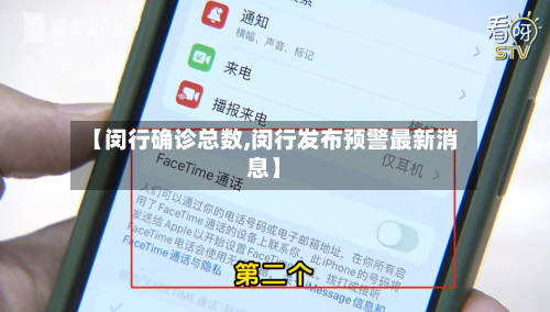 【闵行确诊总数,闵行发布预警最新消息】