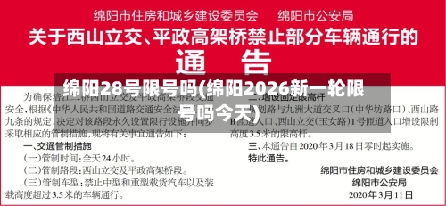 绵阳28号限号吗(绵阳2026新一轮限号吗今天)-第3张图片