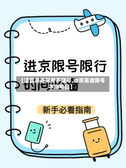 【进京高速限号不限号,进京高速限号不限号吗】
