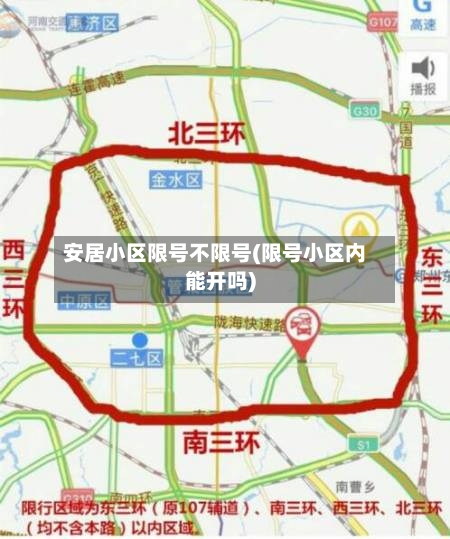 安居小区限号不限号(限号小区内能开吗)-第2张图片