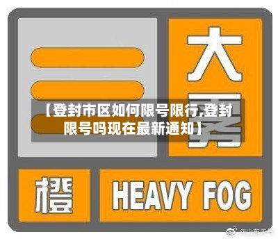 【登封市区如何限号限行,登封限号吗现在最新通知】-第3张图片