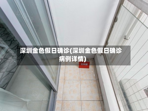 深圳金色假日确诊(深圳金色假日确诊病例详情)