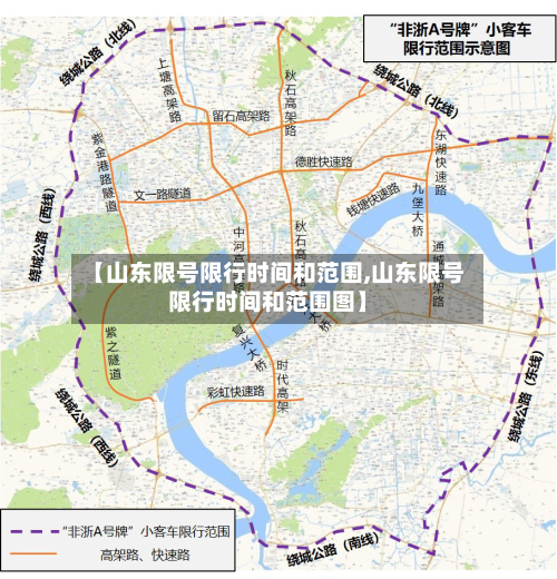 【山东限号限行时间和范围,山东限号限行时间和范围图】