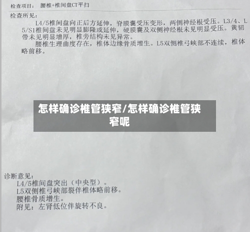 怎样确诊椎管狭窄/怎样确诊椎管狭窄呢