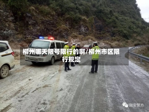 柳州哪天限号限行的啊/柳州市区限行规定