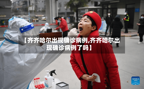【齐齐哈尔出现确诊病例,齐齐哈尔出现确诊病例了吗】-第3张图片