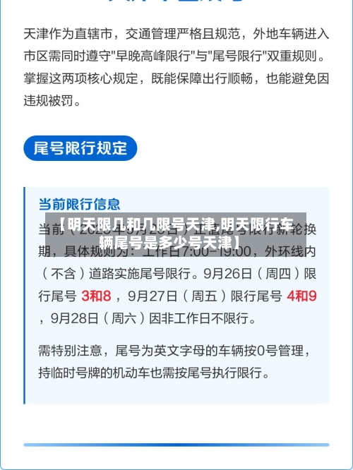 【明天限几和几限号天津,明天限行车辆尾号是多少号天津】-第3张图片