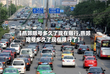 【燕郊限号多久了现在限行,燕郊限号多久了现在限行了】