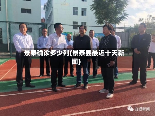 景泰确诊多少列(景泰县最近十天新闻)
