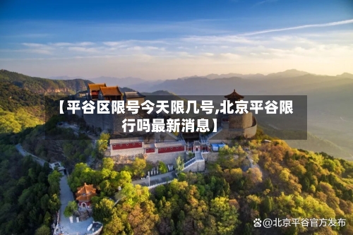 【平谷区限号今天限几号,北京平谷限行吗最新消息】-第3张图片
