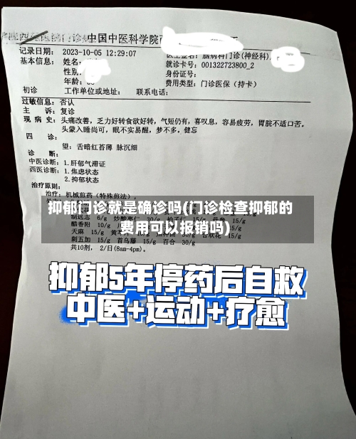 抑郁门诊就是确诊吗(门诊检查抑郁的费用可以报销吗)-第2张图片