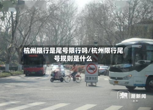 杭州限行是尾号限行吗/杭州限行尾号规则是什么