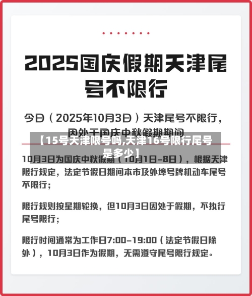 【15号天津限号吗,天津16号限行尾号是多少】-第2张图片