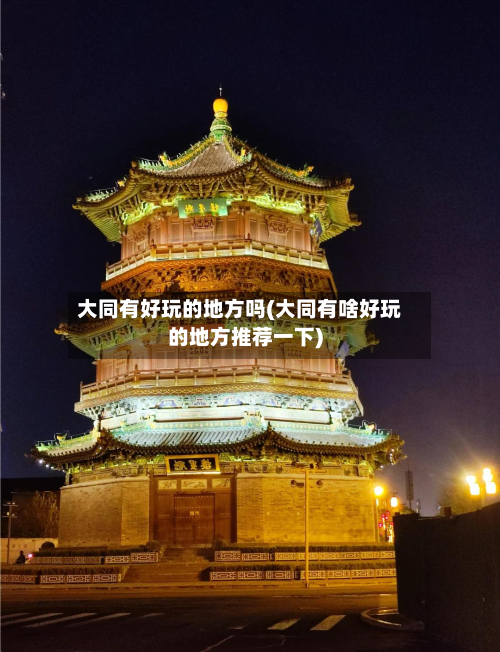 大同有好玩的地方吗(大同有啥好玩的地方推荐一下)