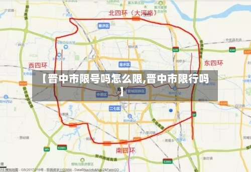 【晋中市限号吗怎么限,晋中市限行吗】