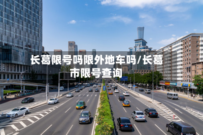 长葛限号吗限外地车吗/长葛市限号查询-第2张图片