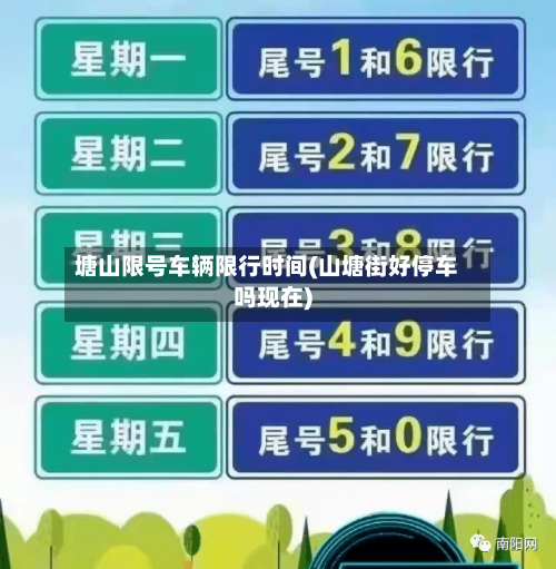 塘山限号车辆限行时间(山塘街好停车吗现在)