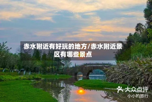赤水附近有好玩的地方/赤水附近景区有哪些景点-第2张图片