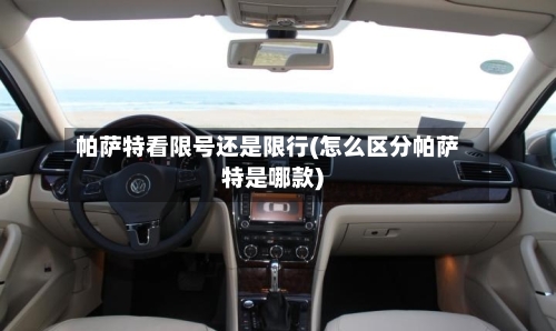 帕萨特看限号还是限行(怎么区分帕萨特是哪款)