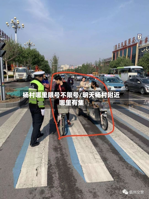 杨村哪里限号不限号/明天杨村附近哪里有集